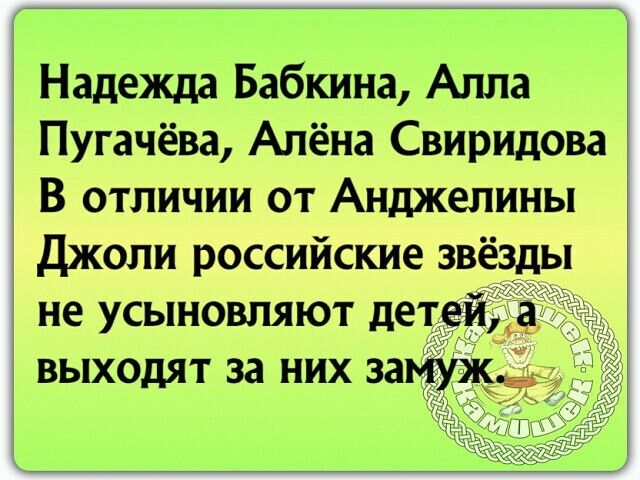 Надежда Бабкина Алла Пугачёва Алёна Свиридова В отличии от Анджелины Джоли российские звёзды не усыновляют дет выходят за них за
