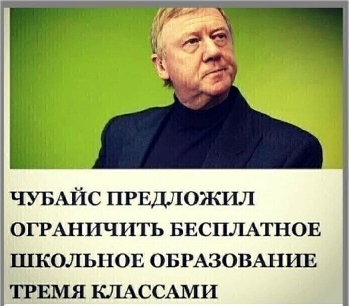ЧУБАЙС ПРЕДЛОЖИЛ ОГРАНИЧИТЬ БЕСПЛАТНОЕ ШКОЛЬНОЕ ОБРАЗОВАНИЕ ТРЕМЯ КЛАССАМИ