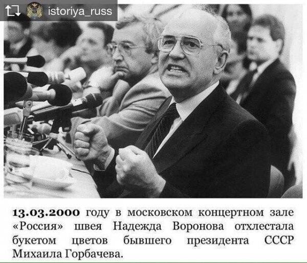 13032000 году в московском концертном зале Россия швея Надежда Воронова отхлестала букетом цветов бывшего президента СССР Михаила Горбачева