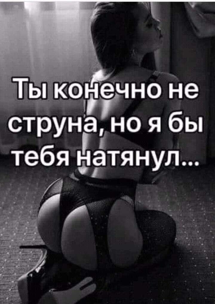 19 канечно Не струна но я бы тебя атянул