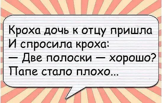 Кроха дочь к отцу пришла И спросила кроха Две полоски хорошо Папе стало плохо