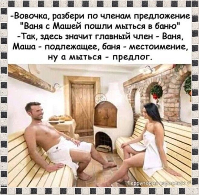 Вовочка разбери по членам предложение Ваня с Машей пошли мыться в баню Так здесь значит главный член Ваня Маша подлежащее баня местоимение ну мыться предлог