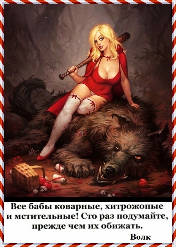 _ Все бабы коварные хитрожопые мегител ьпые Сто раз подумайте прежде чем их обижать Волк