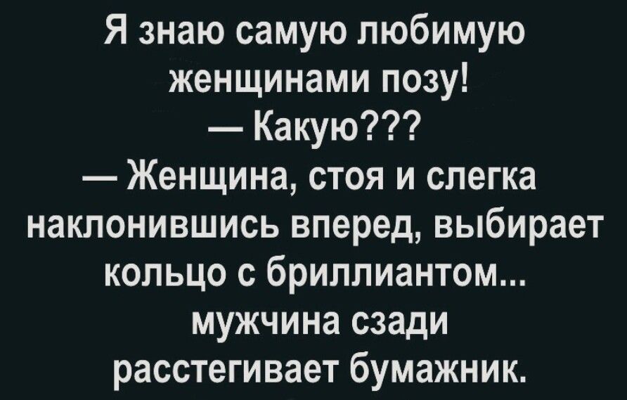 Я знаю самую любимую женщинами позу Какую Женщина стоя и слегка наклонившись вперед выбирает кольцо с бриллиантом мужчина сзади расстегивает бумажник