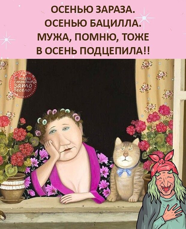 ОСЕНЬЮ ЗАРАЗА ОСЕНЬЮ БАЦИЛЛА МУЖА ПОМНЮ ТОЖЕ В ОСЕНЬ ПОДЦЕПИЛАЦ