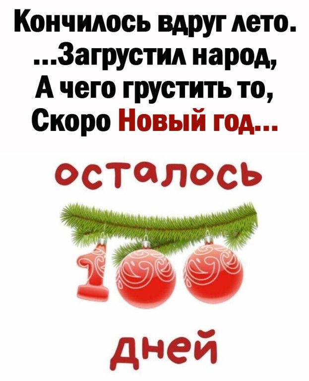 Кончилось ВАрУг дето Загрустид народ А чего грустить то Скоро Новый год ОСТЧЛОСЬ дней