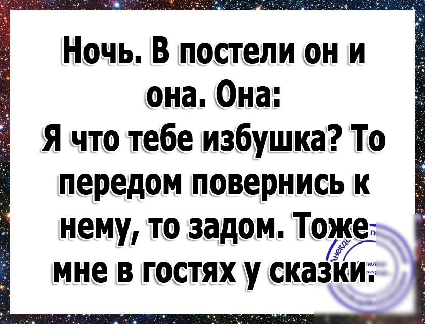 Ночь В постели он и она Она я что тебе избушка То передом повернись к нему то задом Тоже мне в гостях у сказки
