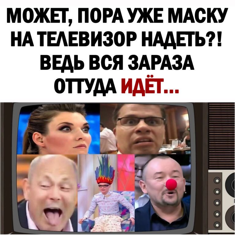 МОЖЕТ ПОРАУЖЕ МАСКУ НА ТЕАЕВИЗОР НААЕТЬ ВЕДЬ ВСЯ ЗАРАЗА ОПУАА Ит