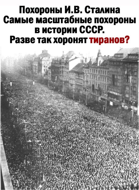 Похороны ИВ Сталина Самые масппабные похороны в истории СССР Разве так хоронят тиранов