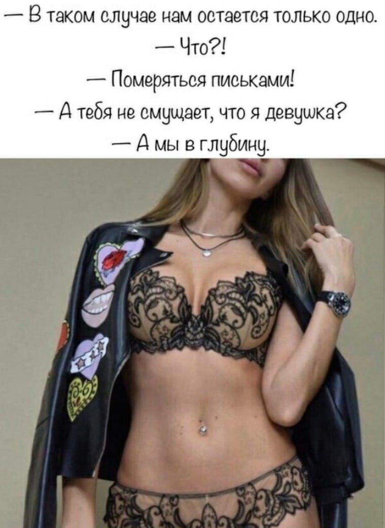 В таком случае нам остается только одно Что Померяться письками А тебя не смущает что я девушка А мы в глубину