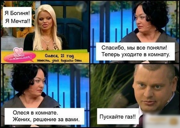 Я Богиня Я Мечта Спасибо мы все поняли Теперь уходите в комнату Олеся в комнате Жених решение за вами Пускайте газ