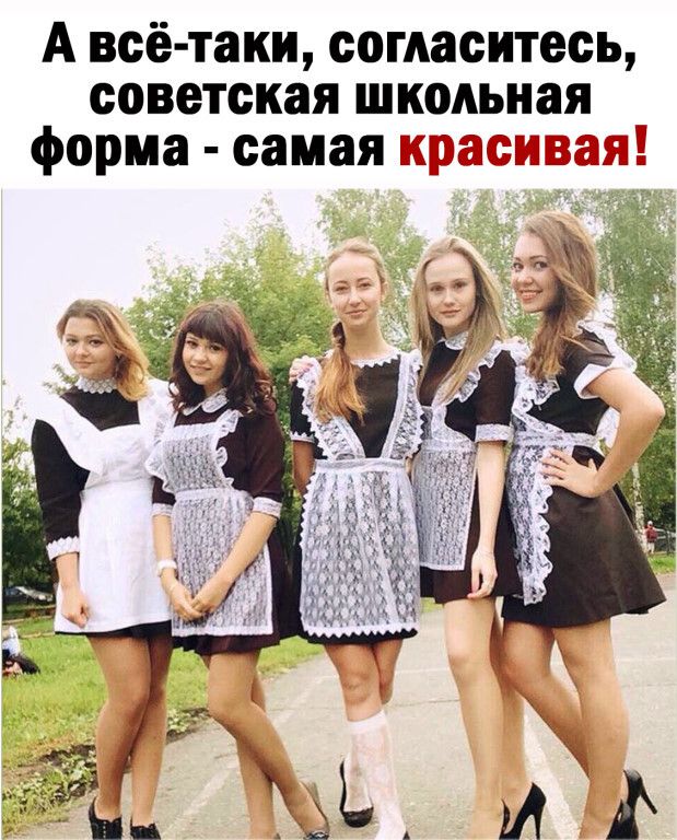 Авсё таки согласитесь советская школьная форма самая