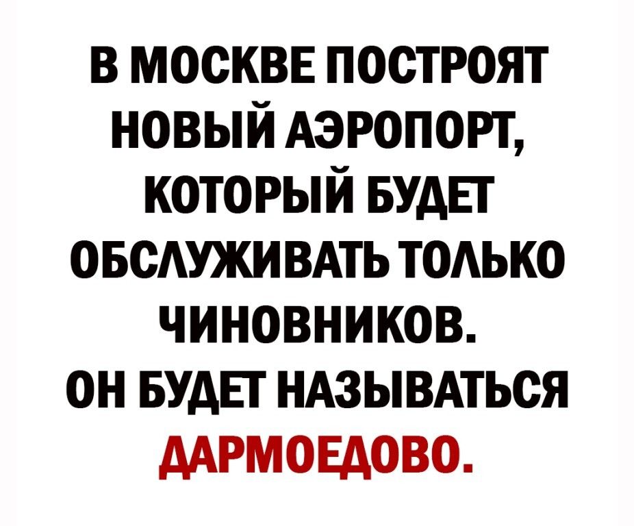 в москвн построят новый Аэропорт который БУДЕТ овсдужи ВАТЬ тодько чиновников он БУАЕГ ндзывдться ддрмовдово