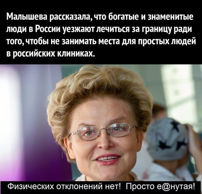 Малышева рассказала ЧТО богатые И знаменитые ЛЮДИ В РОССИИ уезжают лечиться за границу ради ТОГО ЧТОбЫ не занимать места для простых людей В российских КЛИНИКЗХ _ Физических отклонений нет ПрЪсто енутая
