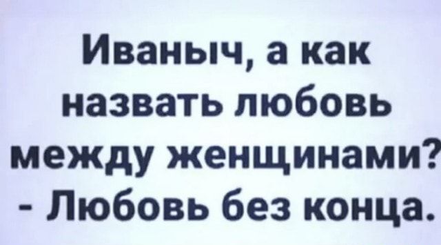 Иваныч а как назвать любовь между женщинами Любовь без конца