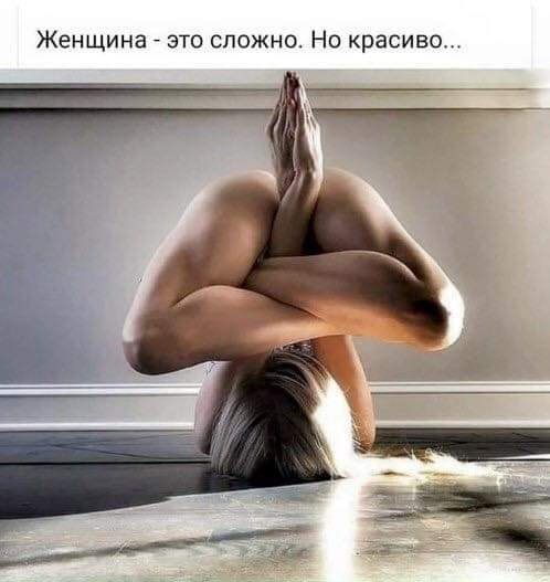 Женщина это сложно Но красиво