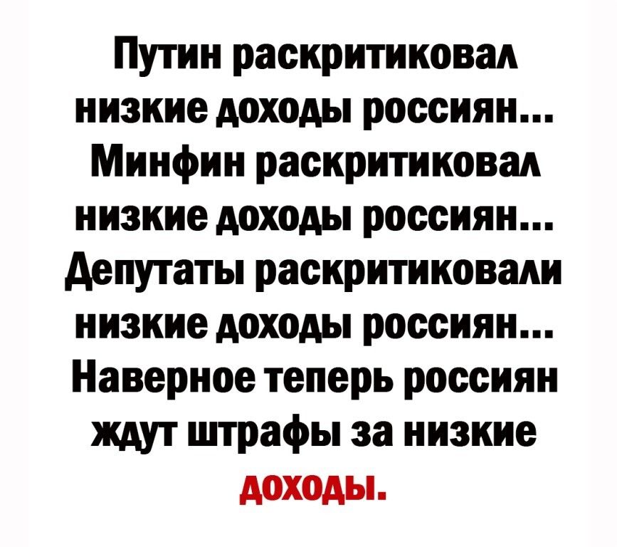 Путин раскритиковал низкие доходы россиян Минфин раскритиковал низкие доходы россиян депутаты раскритиковали низкие доходы россиян Наверное теперь россиян ждут штрафы за низкие доходы