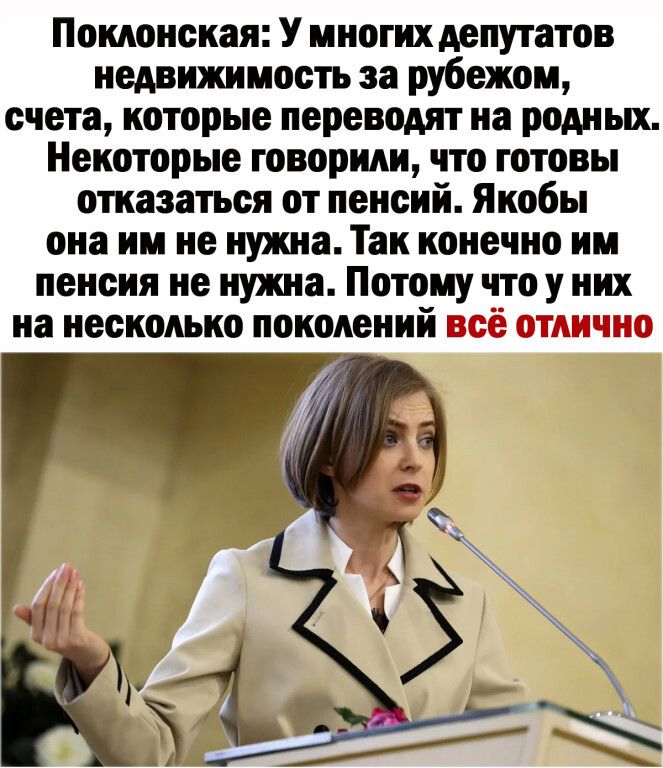 Поклонская У многих депутатов недвижимость за рубежом счета которые переводят на родных Некоторые говорили что готовы отказаться от пенсий Якобы она им не нужна Так конечно им пенсия не нужна Потому что у них на несколько поколений