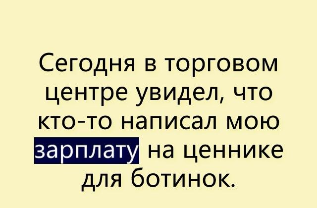 Сегодня В ТОРГОВОМ центре увидел ЧТО КТО ТО НдПИСдЛ МОЮ ЗЗРПЛЭТ Нд ценнике для ботинок