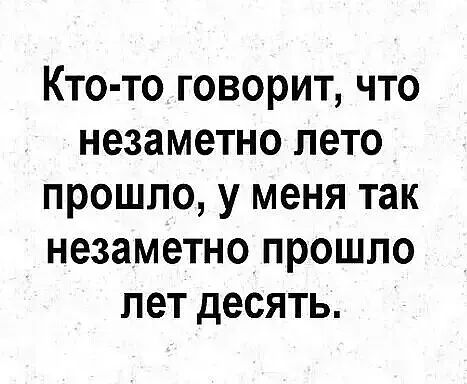 Кто то говорит что незаметно лето прошло у меня так незаметно прошло лет десять