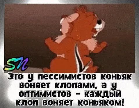 ЭТО у пессимистов КОНЬЯК воняет клонами а у_ оптимистов каждым оп воняет КОНЬЯКОМ