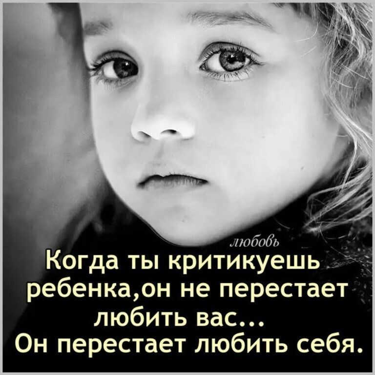 1106063 Когда ты критикуешь_ ребенкаон не перестает любить вас Он перестает любить себя