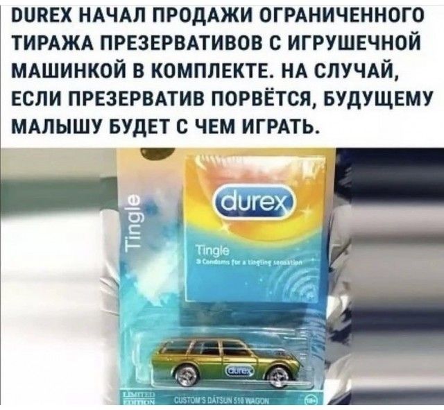 вииЕх НАЧАЛ ПРОДАЖИ огРАничвнного ТИРАЖА ПРЕЗЕРВАТИВОВ с ИГРУШЕЧНОЙ мдшинкой в комплекте НА спУЧАй если ПРЕЗЕРВАТИВ порвётся БУДУЩЕМУ МАЛЫШУ БУДЕТ с чвм ИГРАТЬ