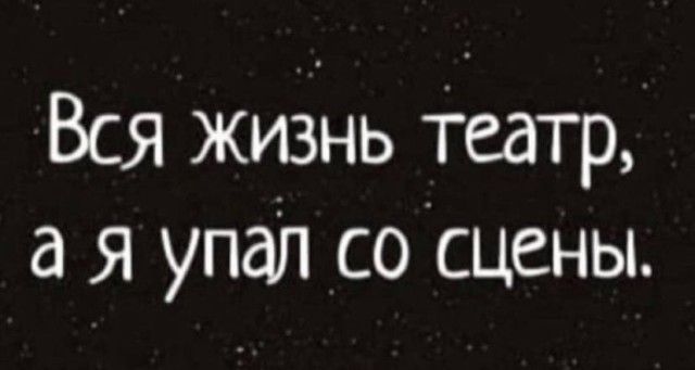 Вся жизнь Театр а я упал со сцены