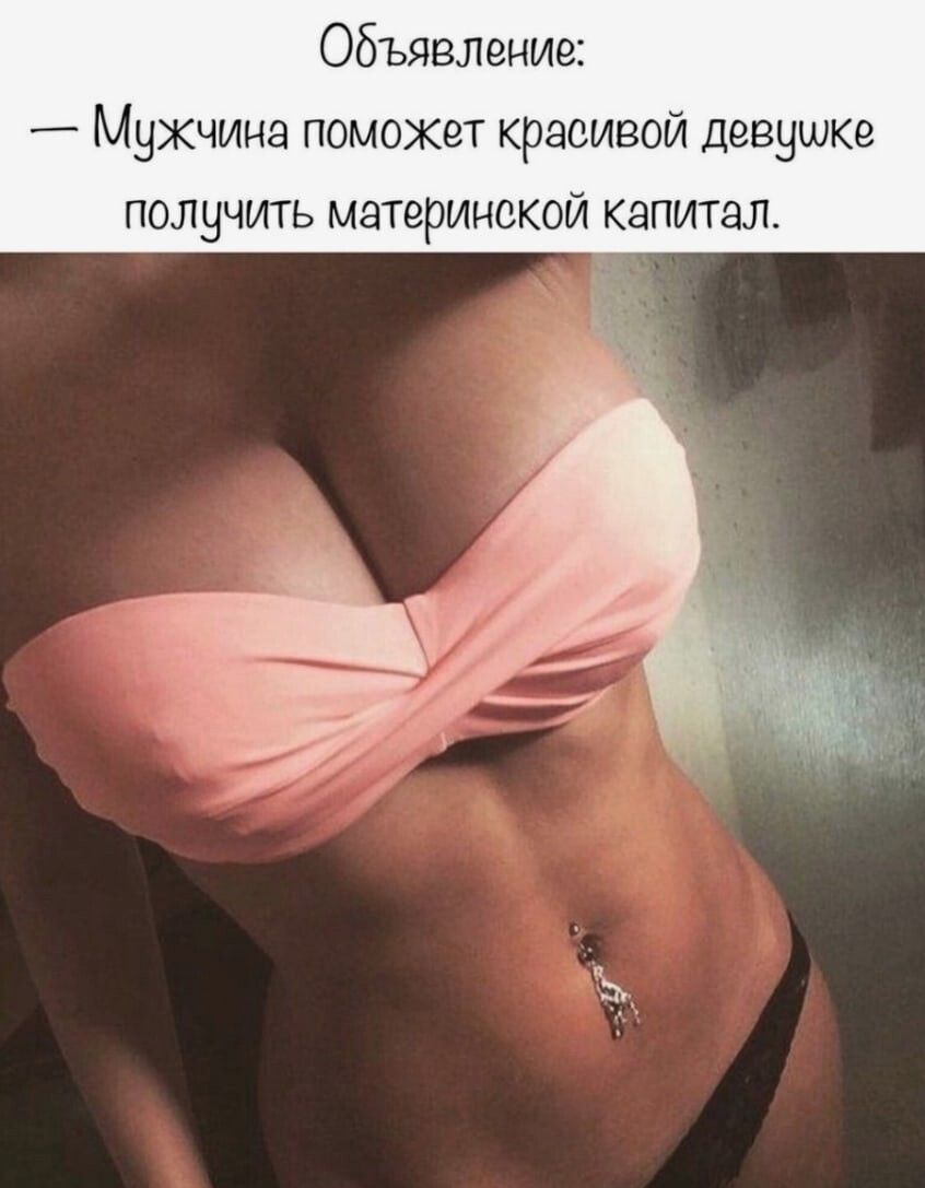 Объявление _ Мухчина поможет красивой девушке получить материнской капитал