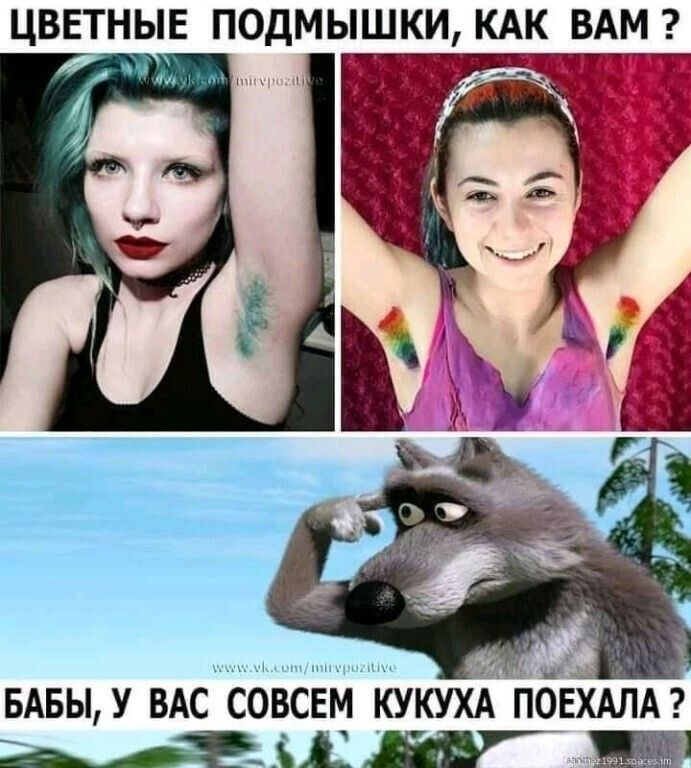 ЦВЕТНЫЕ ПОДМЫШКИ КАК ВАМ БАБЫ У ВАС СОВСЕМ КУКУХА ПОЕХАЛА _АъШж