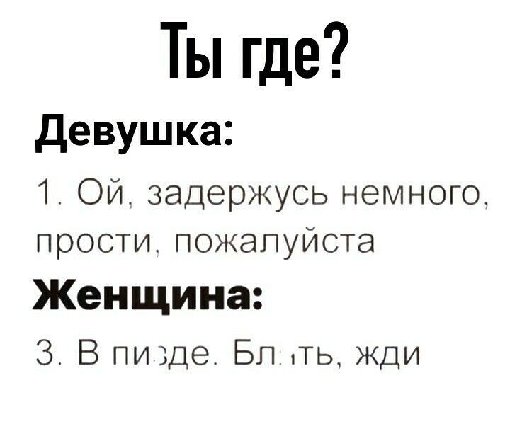 Ты где девушка 1 Ой задержусь немного прости пожапуйста Женщина З В пище Бппь жди