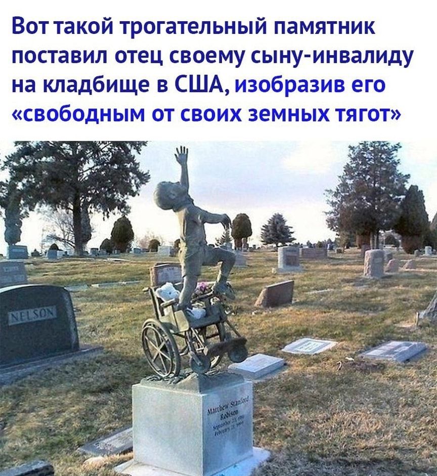 Вот такой трогательный памятник поставил отец своему сыну инвалиду на кладбище в США изобразив его свободным от своих земных тягот