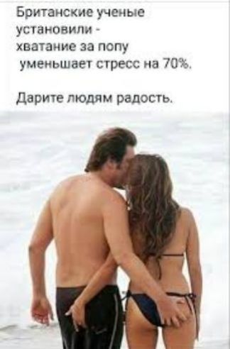 Британские ученые установили хватание за попу уменьшат пресс иа 70 дарите людям радость