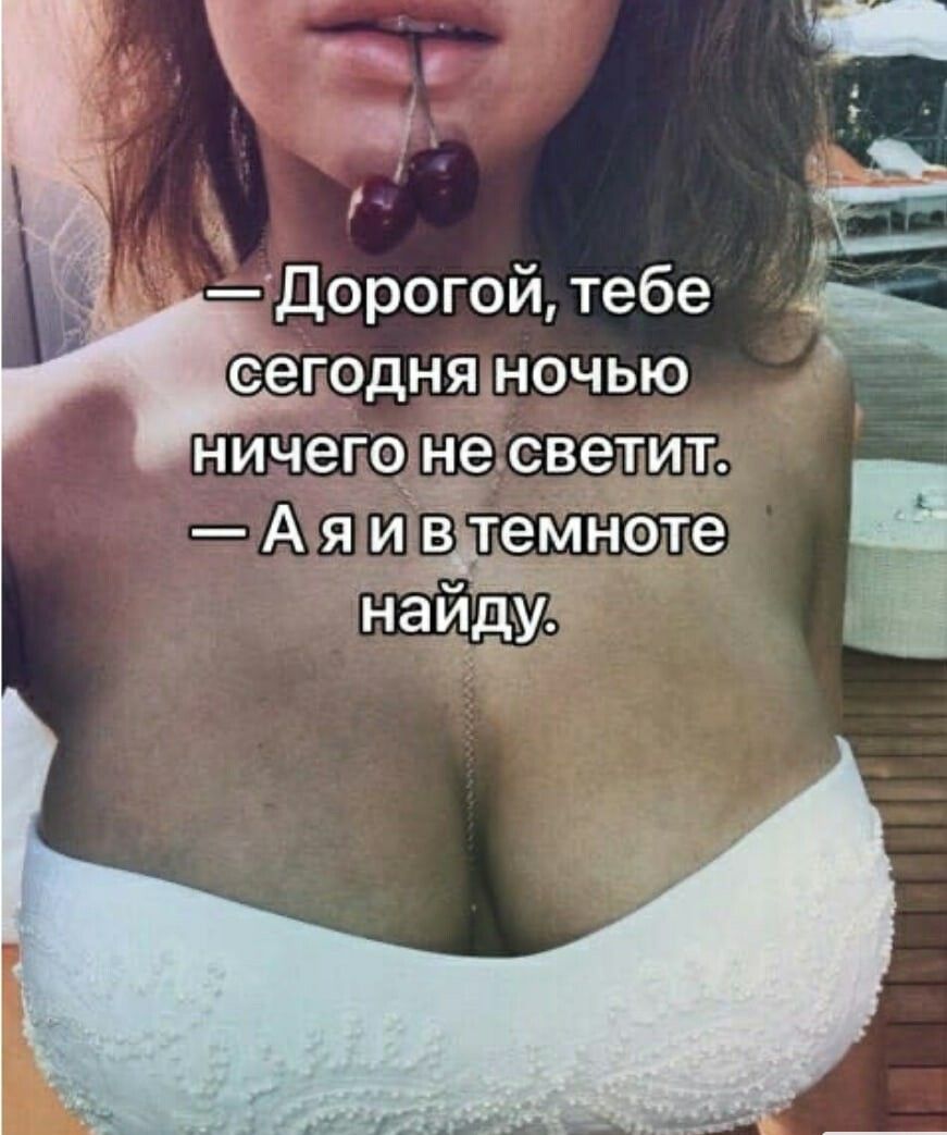 т _ Дорогой тебе сегодня ночью нИчего ырсветиш А я иёітемнбте
