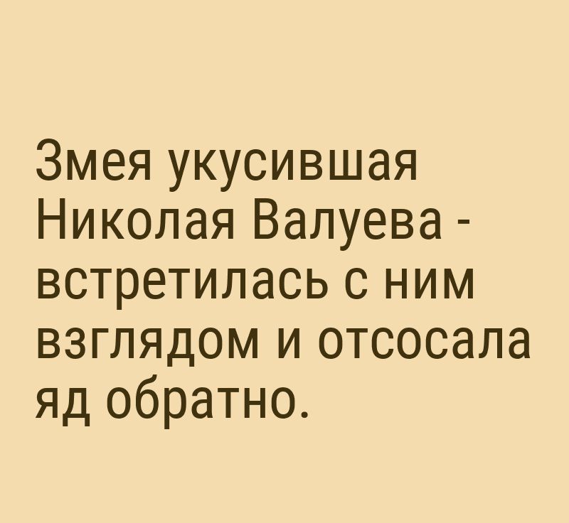 Змея укусившая Николая Валуева встретилась с ним взглядом и отсосала яд обратно