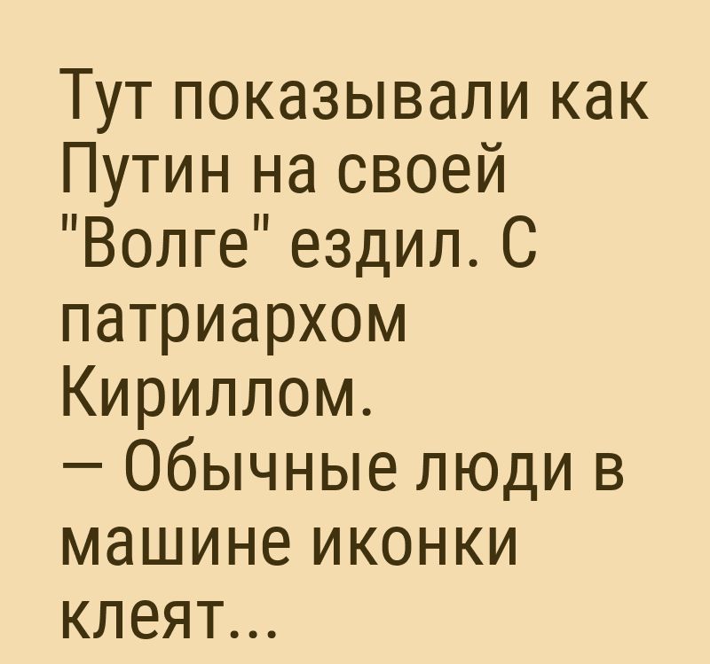 Тут показывали как Путин на своей Волге ездил С патриархом Кириллом Обычные люди в машине иконки клеят