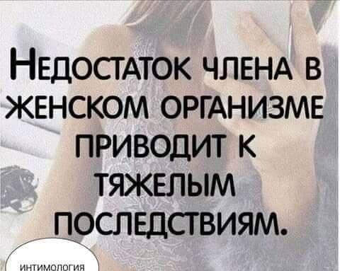 НЕДОСТАТОК ЧЛЕНА в женском ОРГАНИЗМЕ приводит к тяжелым дослвдствиям