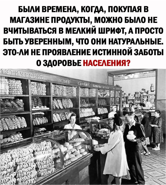 БЫАИ ВРЕМЕНА КОГДА ПОКУПАЯ В МАГАЗИНЕ ПРОДУКТЫ МОЖНО БЫАО НЕ ВЧИТЫВАТЬСЯ В МЕАКИИ ШРИФТ А ПРОСТО БЫТЬ УВЕРЕННЫМ ЧТО ОНИ НАТУРААЬНЫЕ ЭТО АИ НЕ ПРОЯВАЕНИЕ ИСТИННОИ ЗАБОТЫ О ЗДОРОВЬЕБ