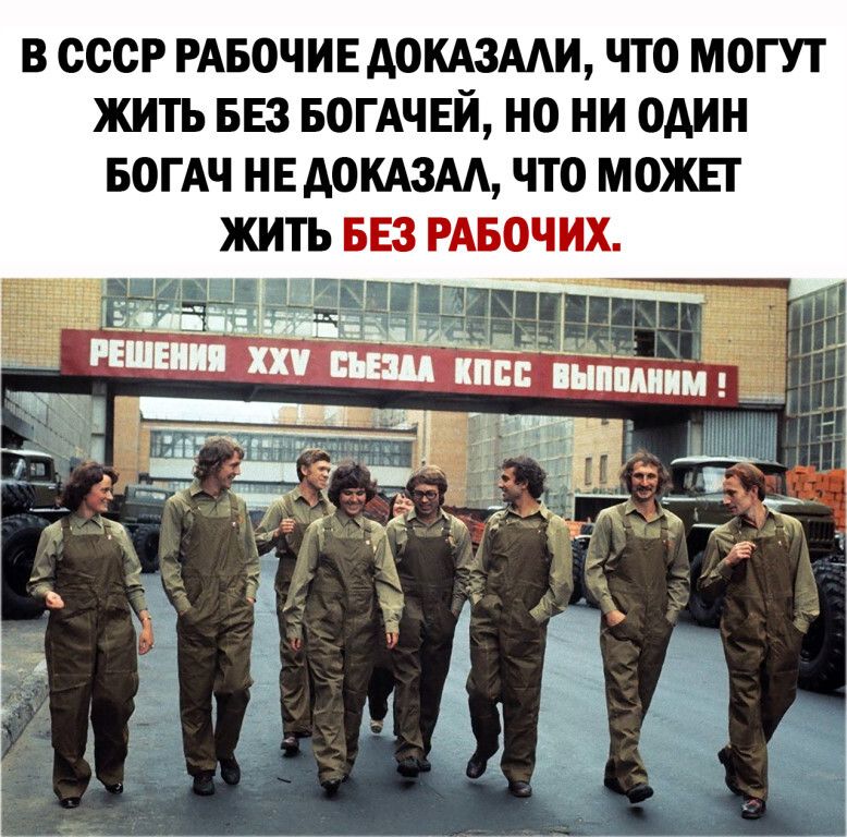 В СССР РАБОЧИЕ АОКАЗААИ ЧТО МОГУТ ЖИТЬ БЕЗ БОГАЧЕИ НО НИ ОДИН БОГАЧ НЕ АОКАЗАА ЧТО МОЖЕТ ЖИТЬ БЕЗ РАБОЧИХ