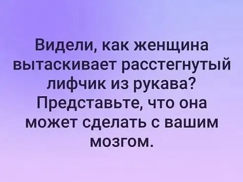 Видели как женщина вытаскивает расстегнутый лифчик из рукава Представьте что она может сделать с вашим мозгом