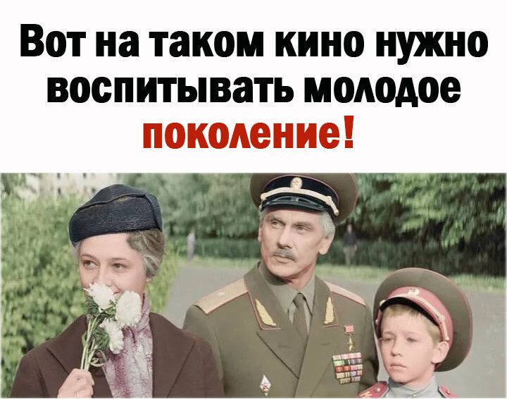 Вот на таком кино нужно воспитывать молодое поколение