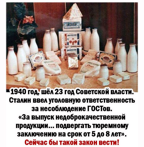 1940Ёод шёл 23 год Советской власти Сталин ввел уголовную ответственность за несоблюдение ГОСТов За выпуск недоброкачественной продукции подвергать тюремному заключению на срок от 5 до 8 лет