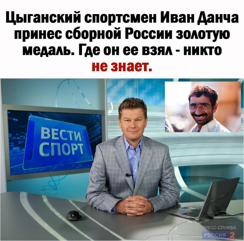 Цыганский спортсмен Иван Аанча принес сборной России золотую медаль Где он ее взял никто не знает