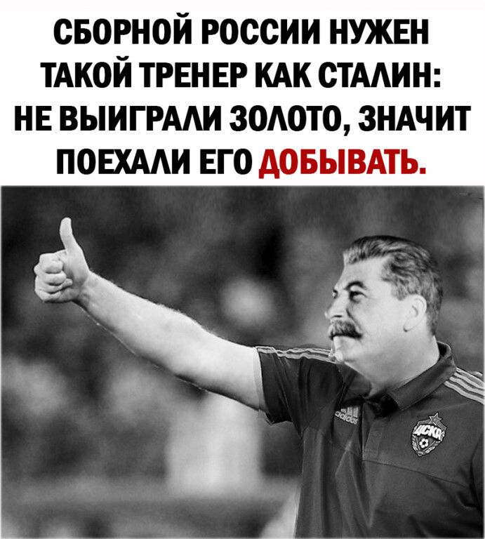 СБОРНОЙ РОССИИ НУЖЕН ТАКОЙ ТРЕНЕР КАК ОТААИН НЕ ВЫИГРААИ ЗОАОТО ЗНАЧИТ ПОЕХААИ ЕГО АОБЫВАТЬ