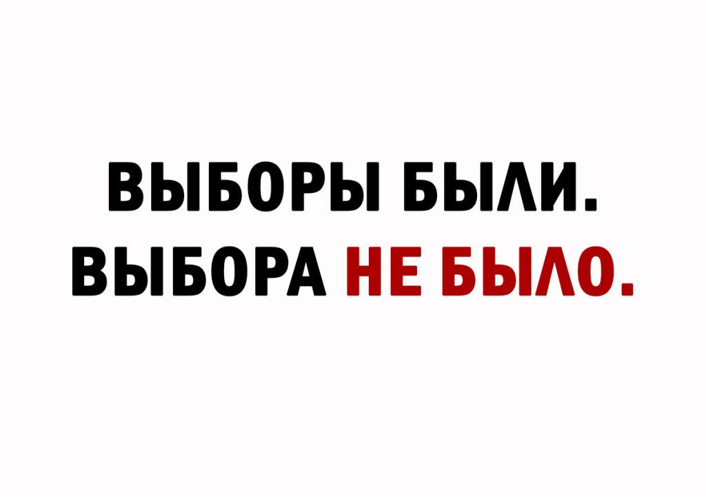 ВЫБОРЫ БЫАИ ВЫБОРА НЕ БЫАО