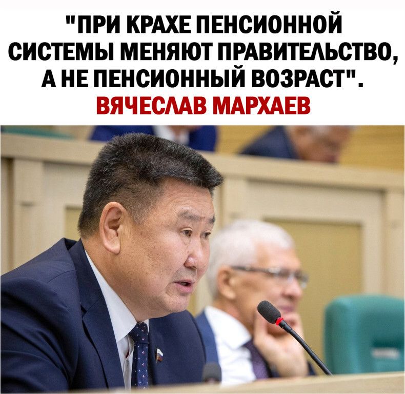 ПРИ КРАХЕ ПЕНСИОННОЙ СИСТЕМЫ МЕНЯЮТ ПВАВИТЕАЬСТВО А НЕ ПЕНСИОННЫИ ВОЗРАСТ