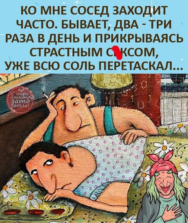 коМНЕ СОСЕД здходит ЧАСТО БЫВАЕТ двд три РАЗА в дЕНЬ иприкрывдясь стрдстным с ксом УЖЕ всю соль ПЕРЕТАС АЛ _ _
