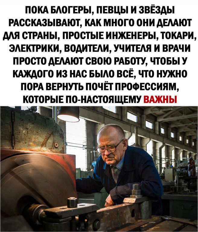 ПОКА БАОГЕРЫ ПЕВЦЫ И ЗВЁЗДЫ РАССКАЗЫВАЮТ КАК МНОГО ОНИ АЕААЮТ ААЯ СТРАНЫ ПРОСТЫЕ ИНЖЕНЕРЫ ТОКАРИ ЭАЕКТРИКИ ВОАИТЕАИ УЧИТЕАЯ И ВРАЧИ ПРОСТО АЕААЮТ СВОЮ РАБОТУ ЧТОБЫ У КАЖАОГ О ИЗ НАС БЫАО ВСЁ ЧТО НУЖНО ПОРА ВЕРНУТЬ ПОЧЁТ ПРОФЕССИЯМ КОТОРЫЕ ПО НАСТОЯЩЕМУ ВАЖН Ы