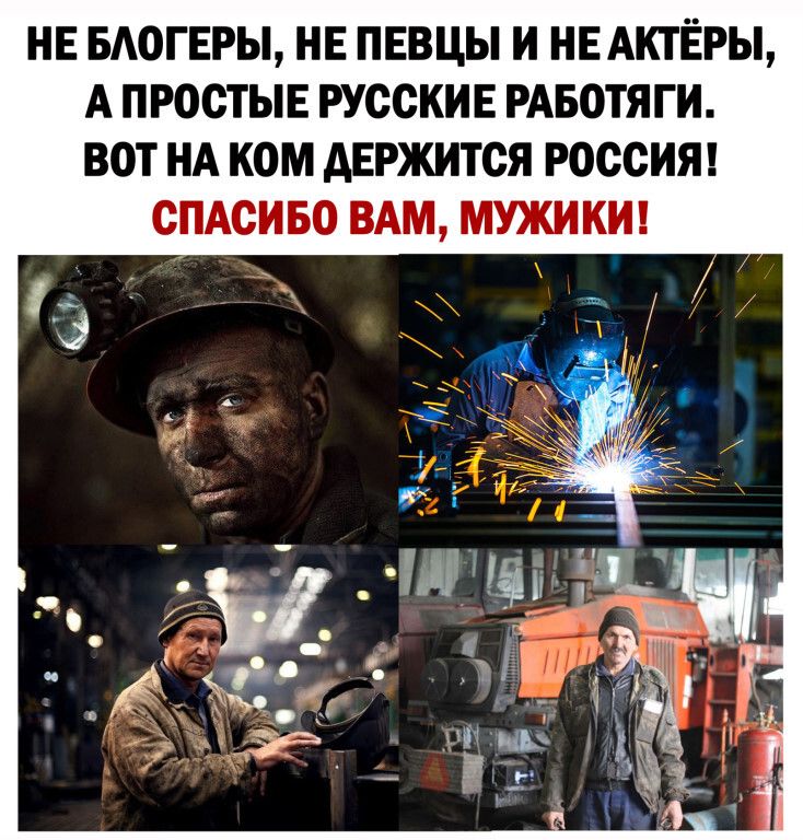 НЕ БАОГЕРЫ НЕ ПЕВЦЫ И НЕ АКТЁРЫ А ПРОСТЫЕ РУССКИЕ РАБОТЯГИ ВОТ НА КОМ АЕРЖИТСЯ РОССИЯ СПАСИБО ВАМ МУЖИКИ