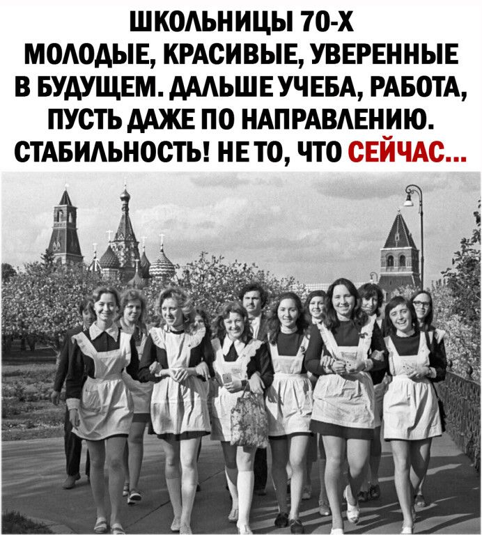 ШКОАЬНИЦЫ 70 х МОАОАЫ Е КРАСИВЫЕ УВЕРЕННЫЕ В БУДУЩЕМ АААЪШЕ УЧЕБА РАБОТА ПУСТЬ ААЖЕ ПО НАП РАВАЕНИЮ СТАБИАЬНОСТЬ НЕТО ЧТО